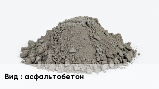 Бетон асфальтобетон